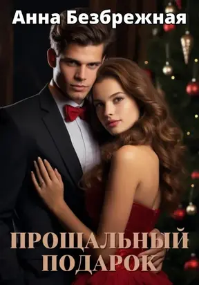 Прощальный подарок