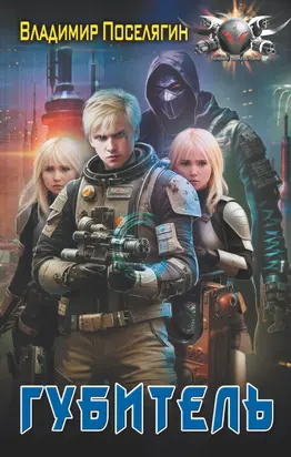 Губитель [litres]