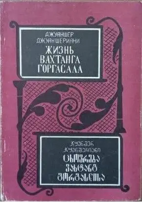 Жизнь Вахтанга Горгасала