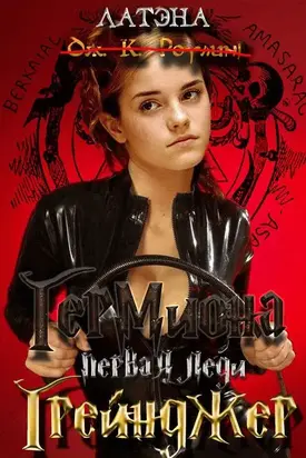 Гермиона, первая леди Грейнджер [СИ]