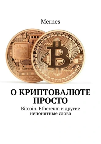 О криптовалюте просто. Bitcoin, Ethereum и другие непонятные слова
