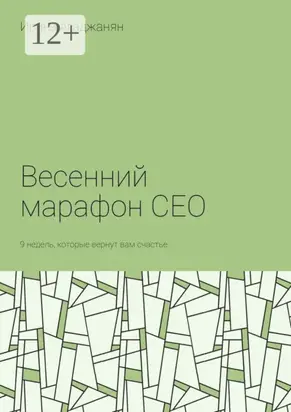 Весенний марафон CEO. 9 недель, которые вернут вам счастье
