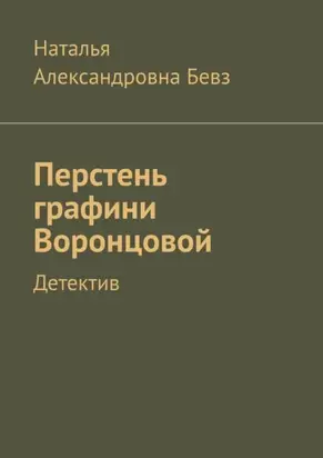 Перстень графини Воронцовой. Детектив