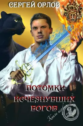 Потомки исчезнувших Богов [CИ]