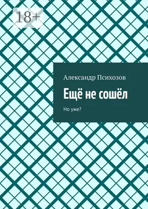 Ещё не сошёл. Но уже?