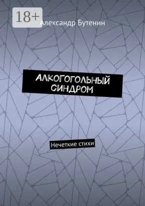 АлкоГогольный синдром. Нечеткие стихи