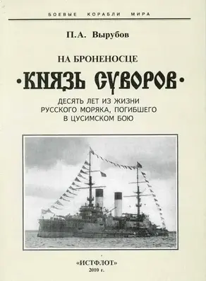 На броненосце “Князь Суворов