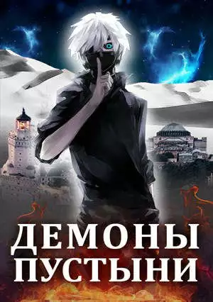 Демоны пустыни (Белый волчонок - 2) [СИ]
