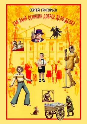 Как Ваня Осинкин доброе дело делал