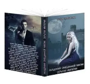 Академия смешанной магии. Скрытая империя.