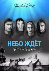 Небо Ждёт [СИ]