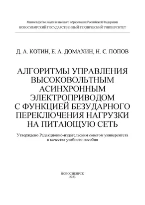 Алгоритмы управления высоковольтным асинхронным электроприводом с функцией безударного переключения нагрузки на питающую сеть