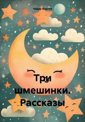 Три шмешинки. Рассказы