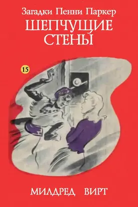 Шепчущие стены