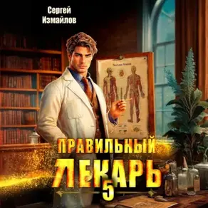 Правильный лекарь 5