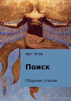 Поиск. Сборник стихов