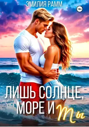 Лишь солнце, море и ты