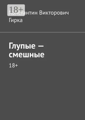 Глупые – смешные. 18+