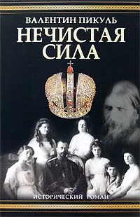 Нечистая сила
