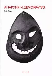 Анархия и демократия [сборник litres]