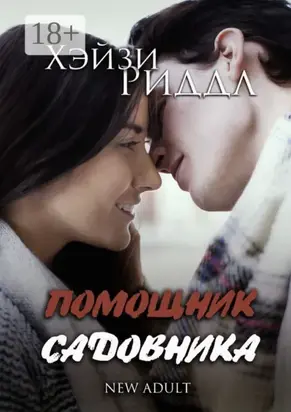 Помощник садовника. New adult