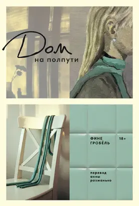 Дом на полпути