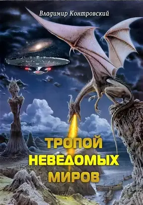 Тропой неведомых Миров