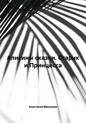 Алисины сказки. Старик и Принцесса