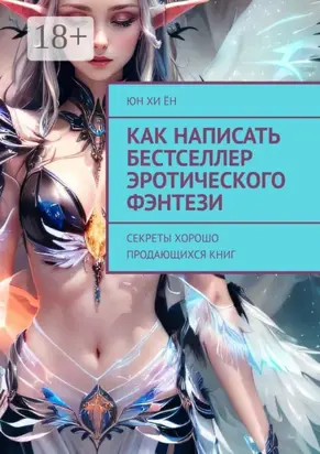 Как написать бестселлер эротического фэнтези. Секреты хорошо продающихся книг