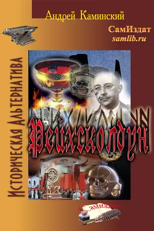 Рейхсколдун