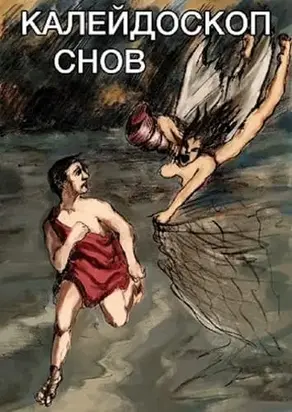 Калейдоскоп снов [СИ]