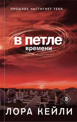 В петле времени [litres]