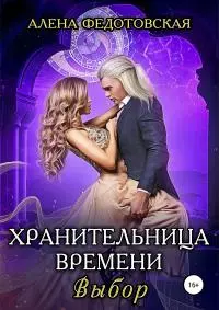 Хранительница времени. Выбор [publisher: SelfPub.ru]