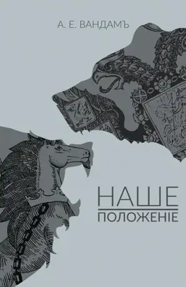 Наше положение