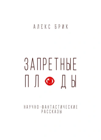 Запретные плоды