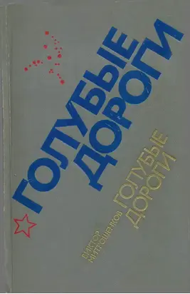 Голубые дороги