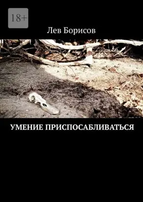 Умение приспосабливаться