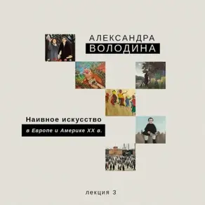 Наивное искусство в Европе и Америке XX в.