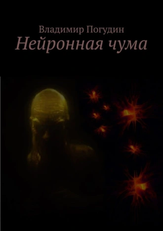 Нейронная чума