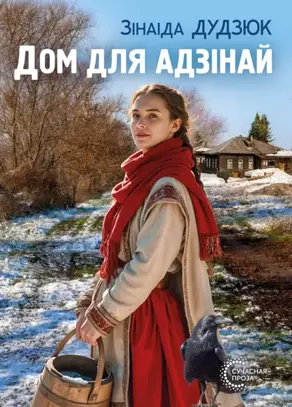 Дом для адзінай