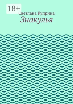 Знакулья