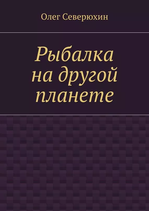 Рыбалка на другой планете