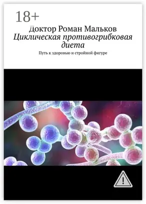 Циклическая противогрибковая диета. Путь к здоровью и стройной фигуре