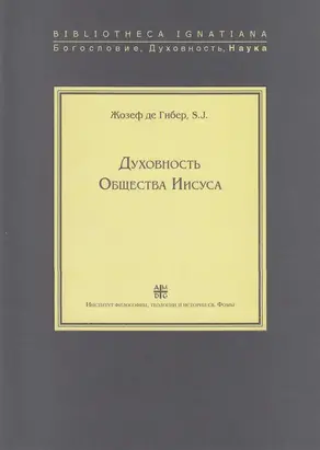 Духовность Общества Иисуса