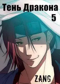 Тень дракона