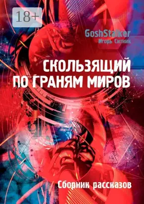 Скользящий по граням Миров. Сборник рассказов