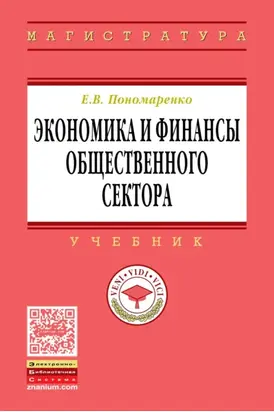 Экономика и финансы общественного сектора