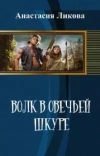 Волк в овечьей шкуре - 1 [СИ]