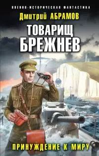 Принуждение к миру [litres]