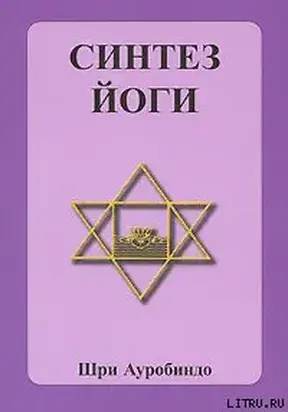 Синтез йоги